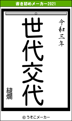 縫爛の書き初めメーカー結果