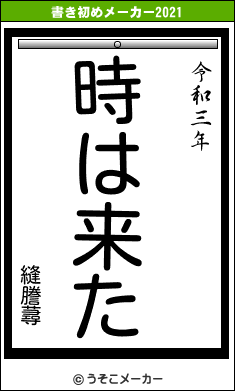 縫謄蕁の書き初めメーカー結果