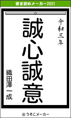 織田澤一成の書き初めメーカー結果