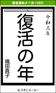 織田真子の書き初めメーカー結果