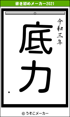 繨の書き初めメーカー結果