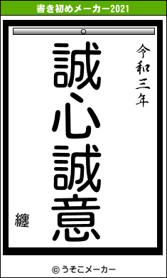 纏の書き初めメーカー結果