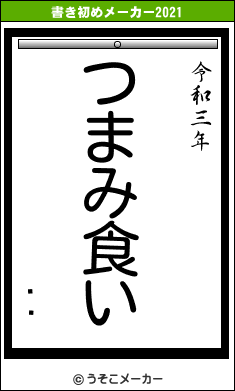 缼ݯの書き初めメーカー結果