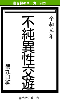 罌九臼絋の書き初めメーカー結果