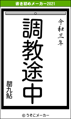 罌九鮎の書き初めメーカー結果