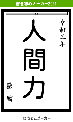 罍 膺の書き初めメーカー結果
