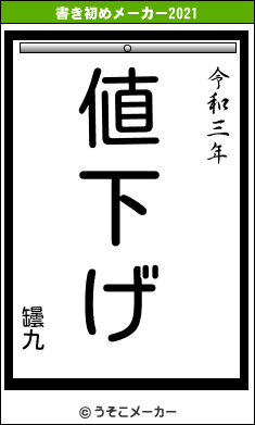 罎九の書き初めメーカー結果