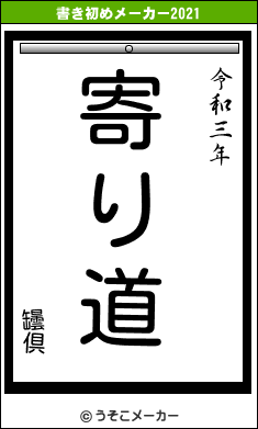 罎倶の書き初めメーカー結果