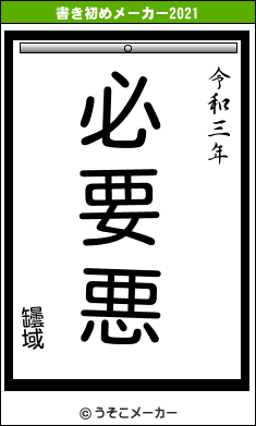 罎域の書き初めメーカー結果