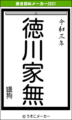 罎狗の書き初めメーカー結果