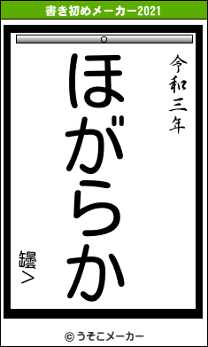 罎＞の書き初めメーカー結果