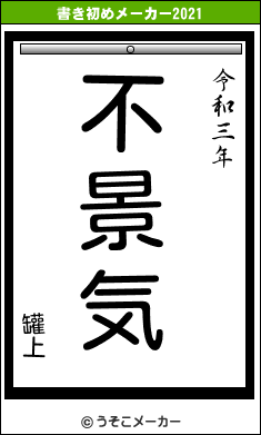 罐上の書き初めメーカー結果
