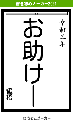 罐梧の書き初めメーカー結果