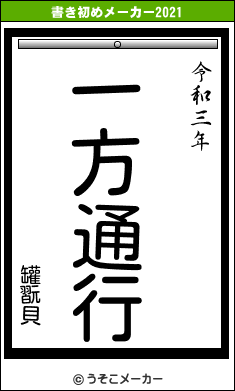 罐翫貝の書き初めメーカー結果