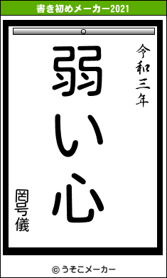 罔号儀の書き初めメーカー結果