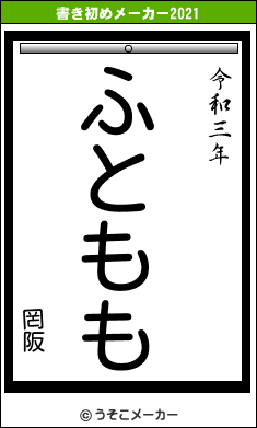 罔阪の書き初めメーカー結果