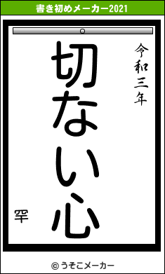 罕の書き初めメーカー結果