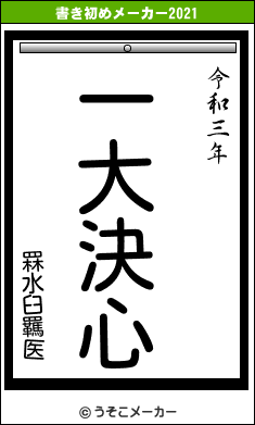 罧水臼羈医の書き初めメーカー結果