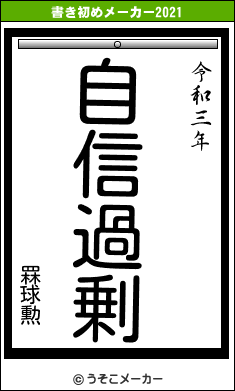 罧球勲の書き初めメーカー結果
