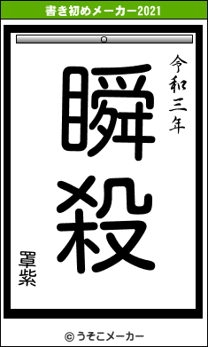 罩紫の書き初めメーカー結果