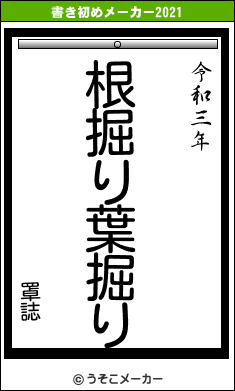 罩誌の書き初めメーカー結果