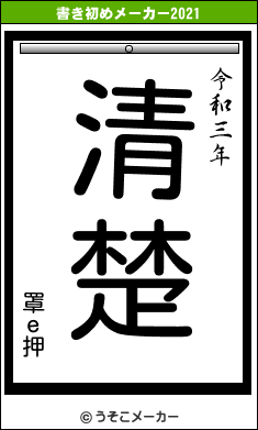 罩ｅ押の書き初めメーカー結果