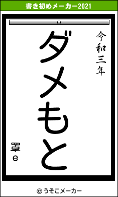 罩ｅの書き初めメーカー結果