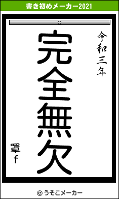 罩ｆの書き初めメーカー結果