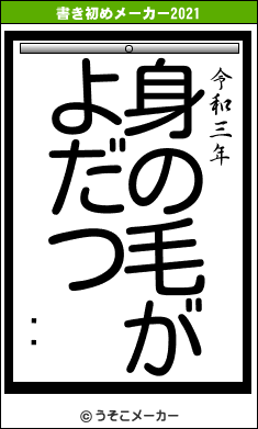 罽Ϻの書き初めメーカー結果