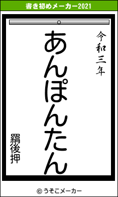 羂後押の書き初めメーカー結果