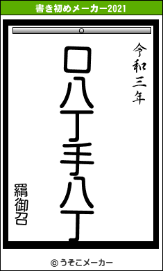 羂御召の書き初めメーカー結果