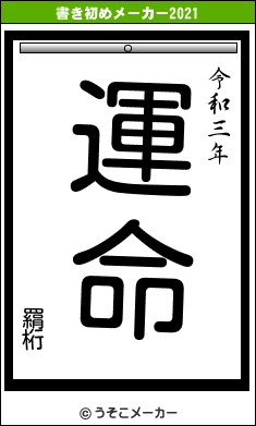 羂桁の書き初めメーカー結果