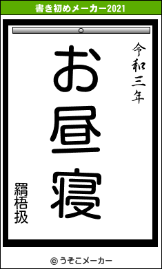 羂梧扱の書き初めメーカー結果
