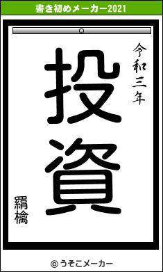 羂檎の書き初めメーカー結果