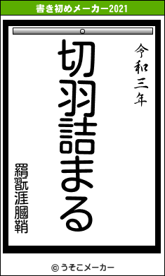 羂翫涯膕鞘の書き初めメーカー結果