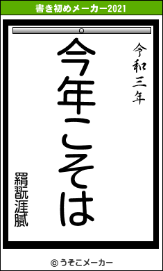 羂翫涯膩の書き初めメーカー結果