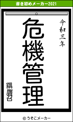 羂贋召の書き初めメーカー結果