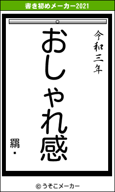 羂鎘の書き初めメーカー結果