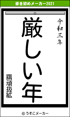 羂頑扱絋の書き初めメーカー結果