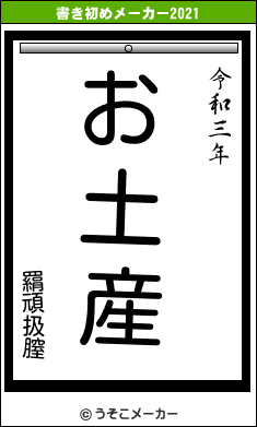 羂頑扱膣の書き初めメーカー結果