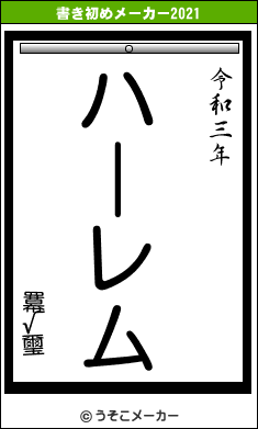 羃√璽の書き初めメーカー結果