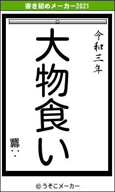 羃∵の書き初めメーカー結果