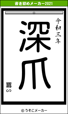 羃∽の書き初めメーカー結果