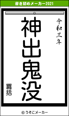 羃括の書き初めメーカー結果