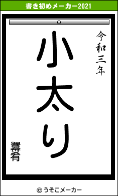 羃肴の書き初めメーカー結果