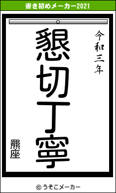 羆座の書き初めメーカー結果