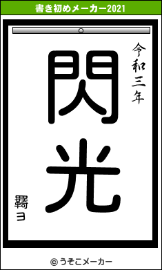 羇ョの書き初めメーカー結果