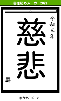 羇の書き初めメーカー結果