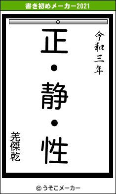 羌傑乾の書き初めメーカー結果