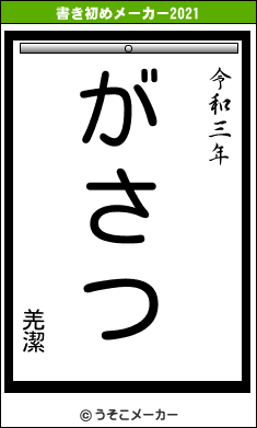羌潔の書き初めメーカー結果